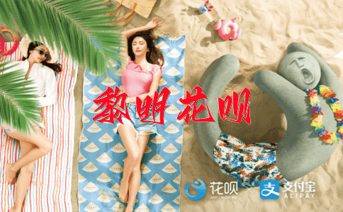 不欢而散花呗